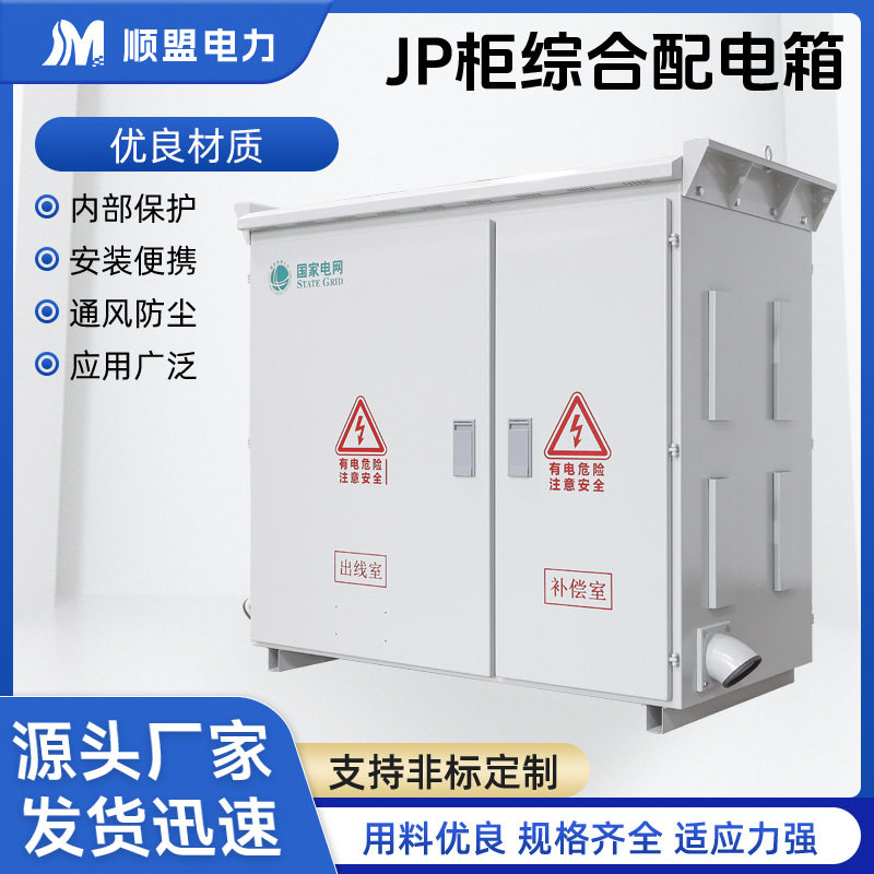户外不锈钢JP补偿电容配电柜