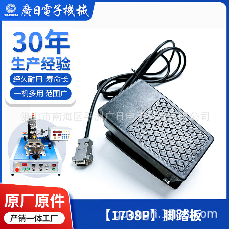 广日绕线机通用塑料脚踏板