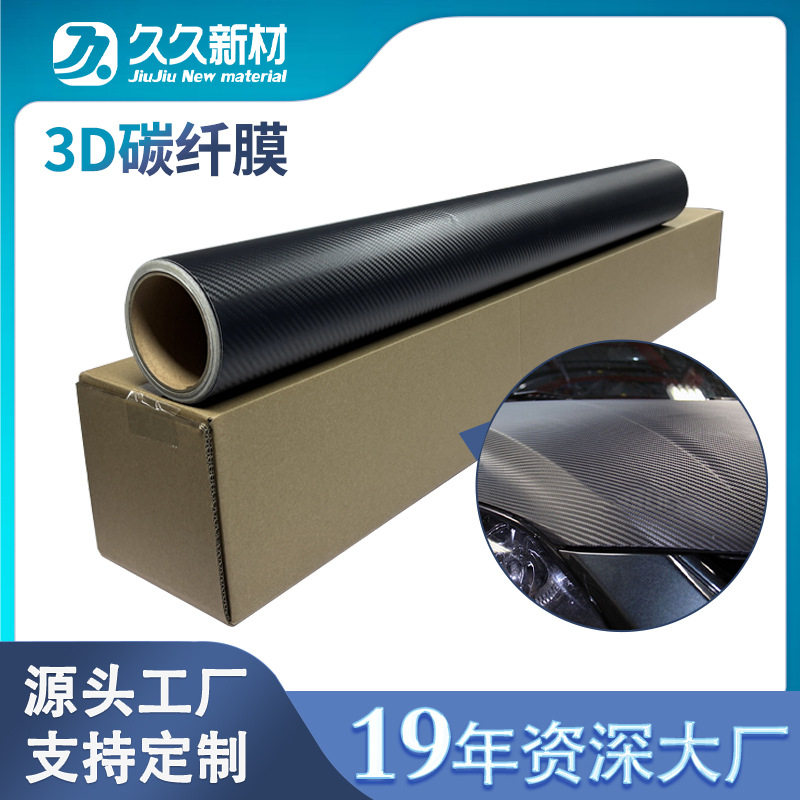 真碳纤维黑3D汽车改色保护膜