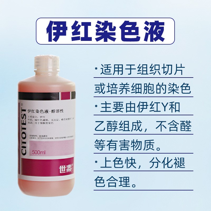 世泰CITOTEST染色液3瓶装 醇溶性 苏木素 伊红 返蓝染色液各500ml