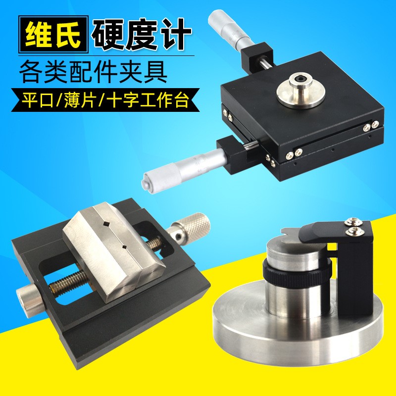 爱测易 十字工作台金属薄片夹具虎钳测试仪治具维氏硬度计配件
