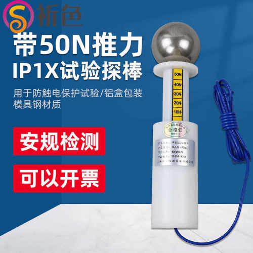 带50N推力IP1X试验探棒防触电保护测试仪钢球探棒直径50mm