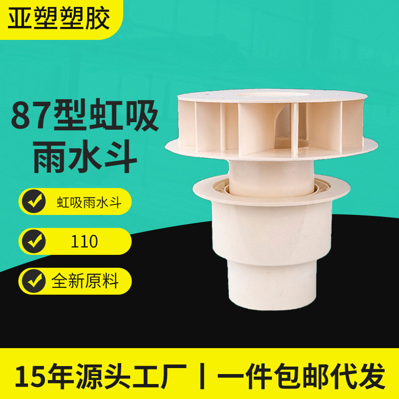 亚昌PVC虹吸引水斗87型