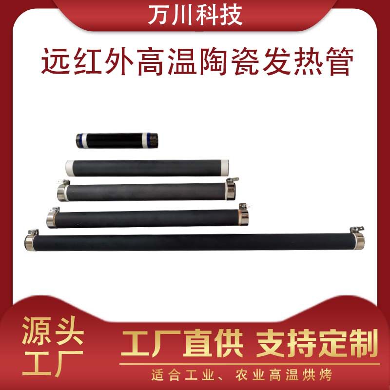 厂家直销石墨烯高温发热管陶瓷电热管取暖器配件工农业烘烤元器件