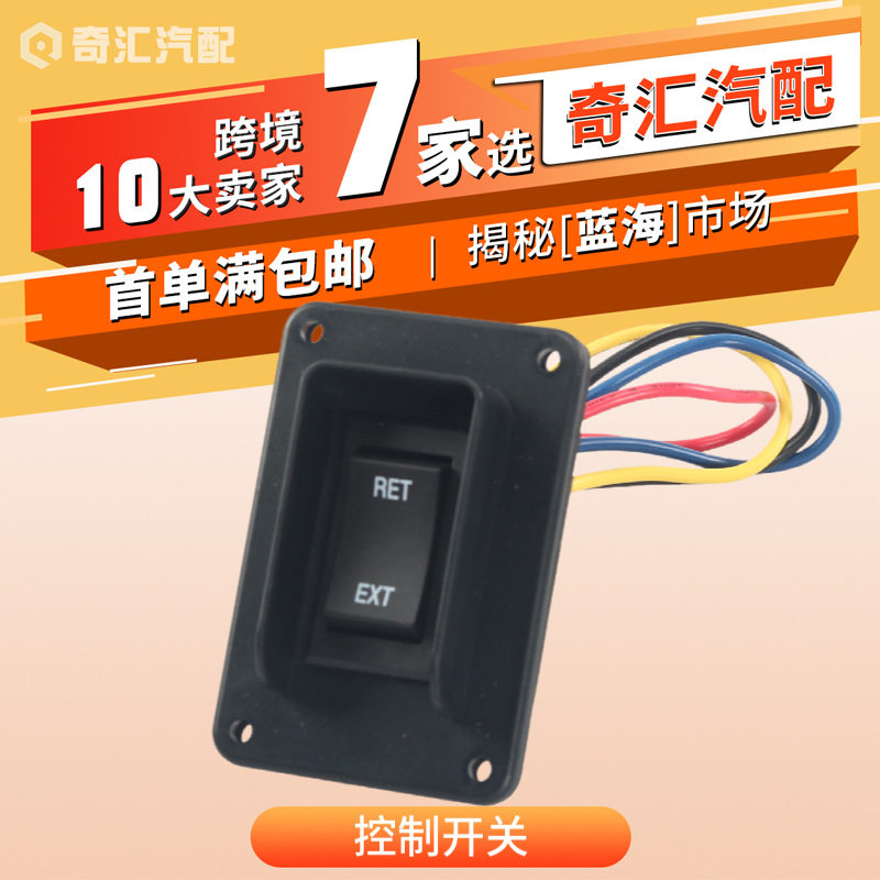 房车改装电动升降开关