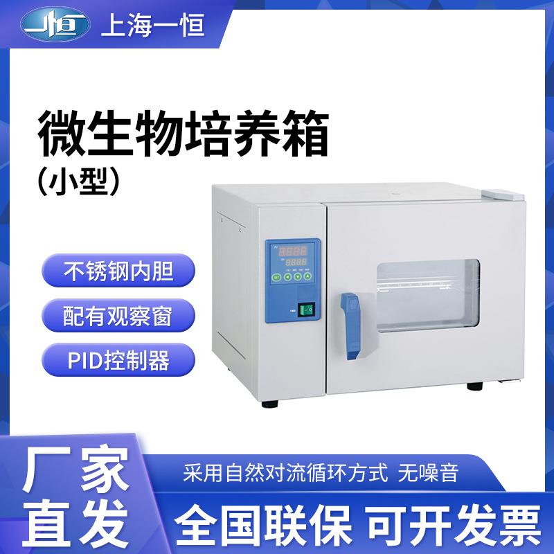 上海一恒微生物培养箱实验室(小型)DHP-9011/9011B/9031自然对流