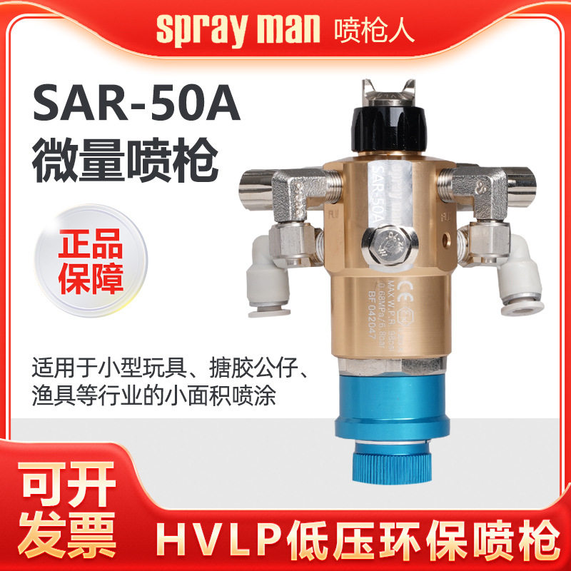 喷枪人SRA-50A微量自动喷枪