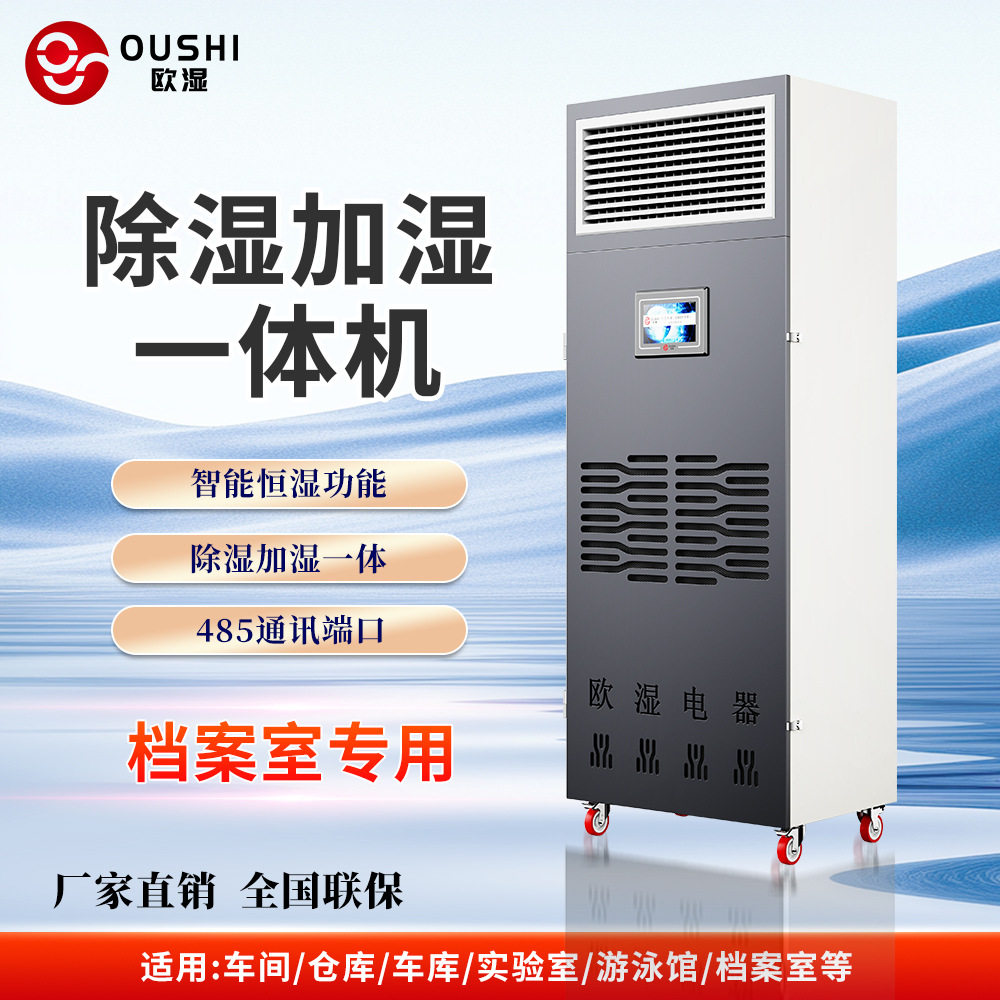 欧湿恒湿除湿加湿一体机实验室