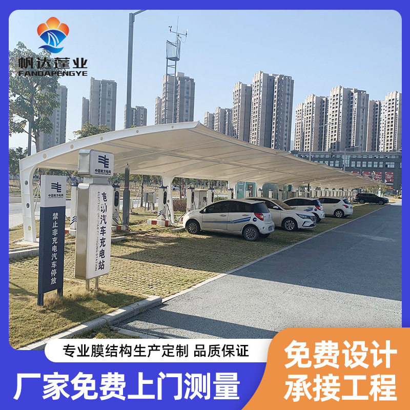 厂家定制 膜结构户外充电桩汽车棚 电动车汽车充电桩遮阳棚停车棚