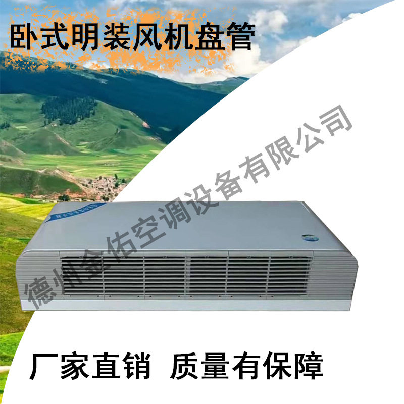 厂家直销卧式明装风机盘管 明装风机盘管 风机盘管 欧式