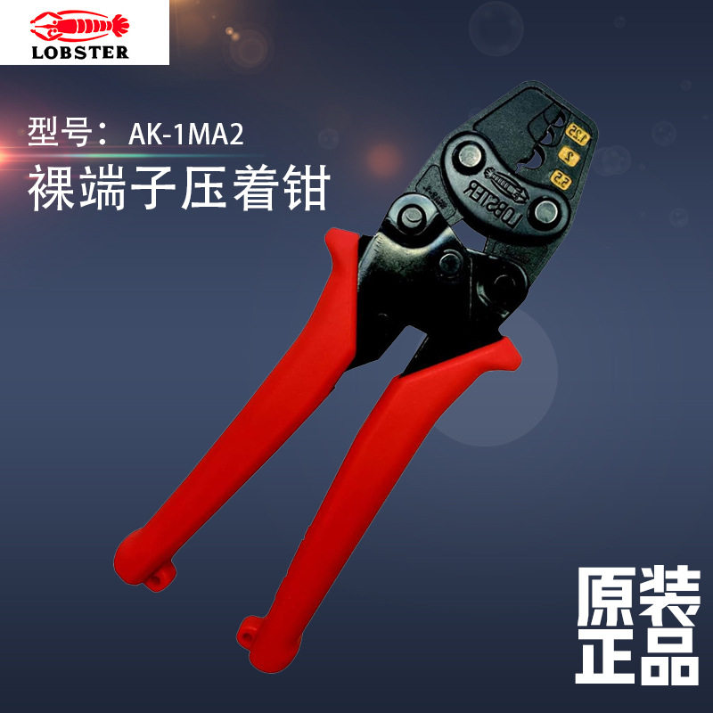 日本LOBSTER虾牌压接钳AK1MA2前代AK1MA升级版微型压接工具非绝缘