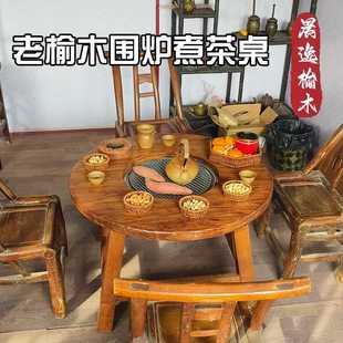 中式 老榆木围炉煮茶桌子室内阳台户外庭院实木桌椅套装 火锅小圆桌