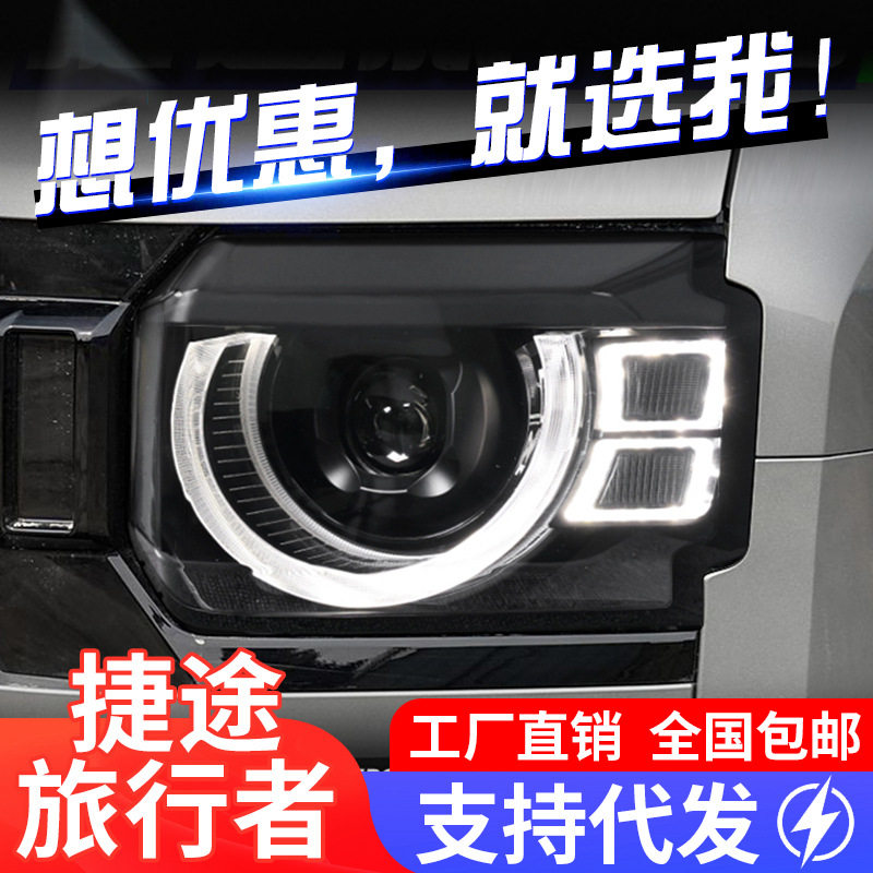 适用于捷途旅行者大灯总成山海T2改装LED透镜卫士款日行灯转向灯