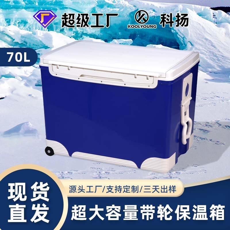 科扬70L快餐蔬菜水果冷藏保温箱海钓海鲜保鲜带轮手拉冷暖箱速冷