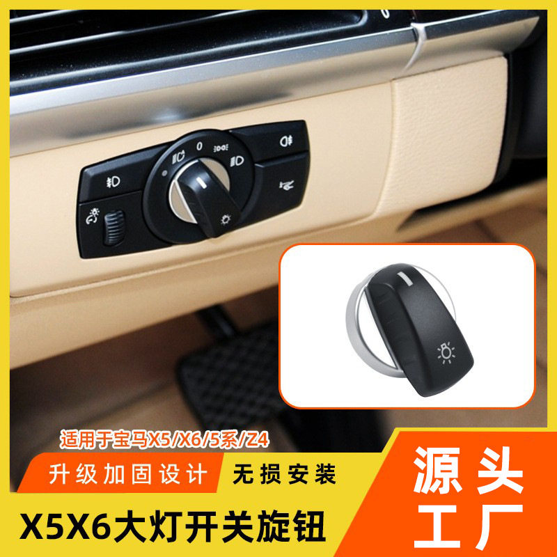 适用于宝马5系x5x6Z4大灯开关旋钮e70e71前照明灯光控制旋转按钮