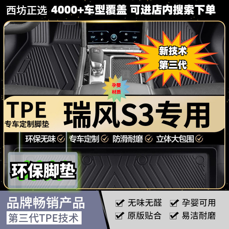 江淮瑞风S3专用TPE脚垫母婴级