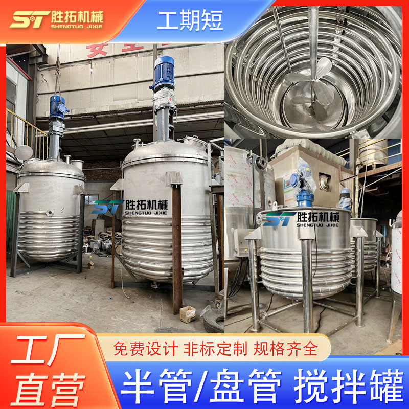不锈钢内盘管搅拌釜水性胶水外半管蒸汽加热搅拌罐高速分散溶胶釜