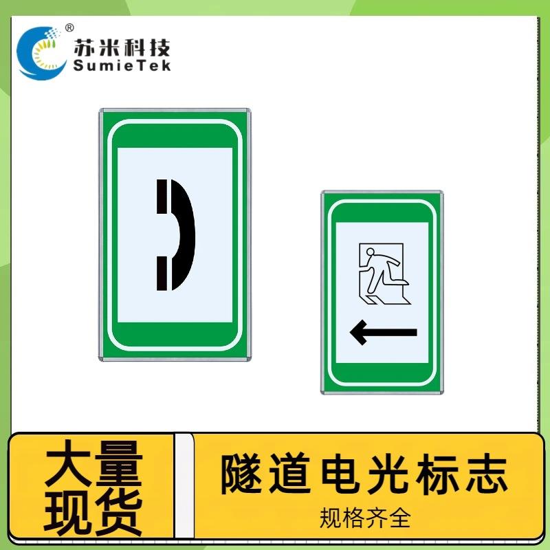 苏米科技隧道内疏散指示应急灯LED紧急停车带指示标志方牌