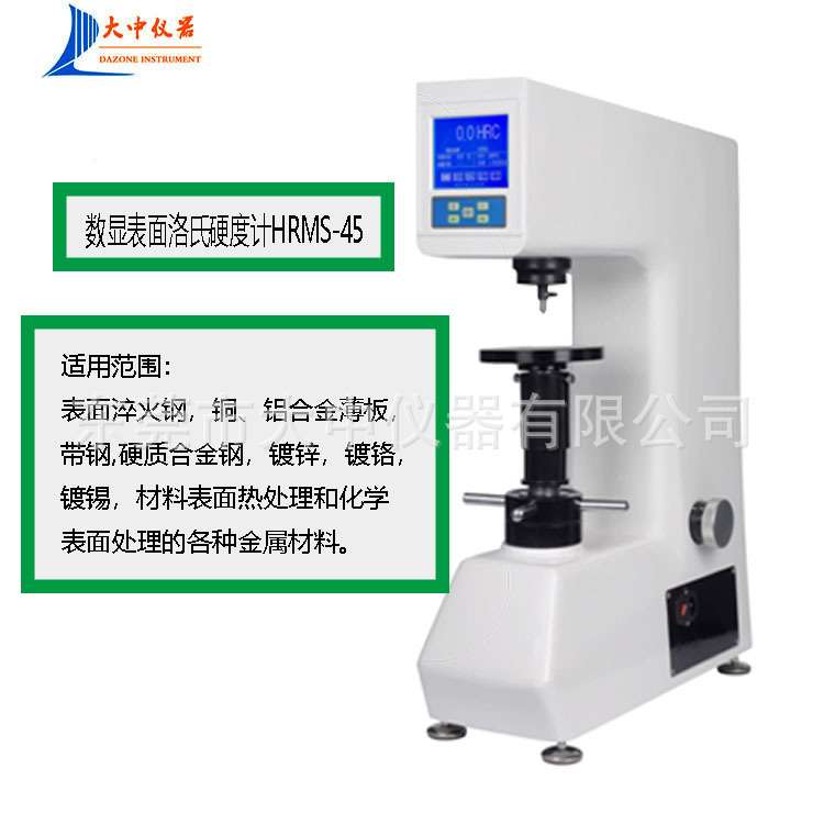 HRMS-45数显表面洛氏硬度计 表面洛氏硬度计 台式硬度计