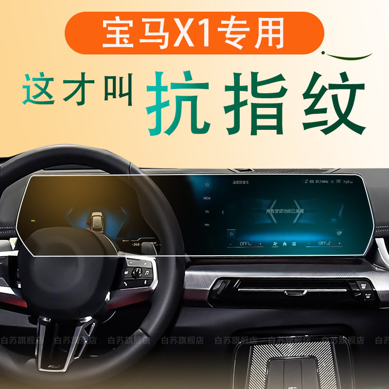 宝马X1/IX1中控屏钢化膜防刮