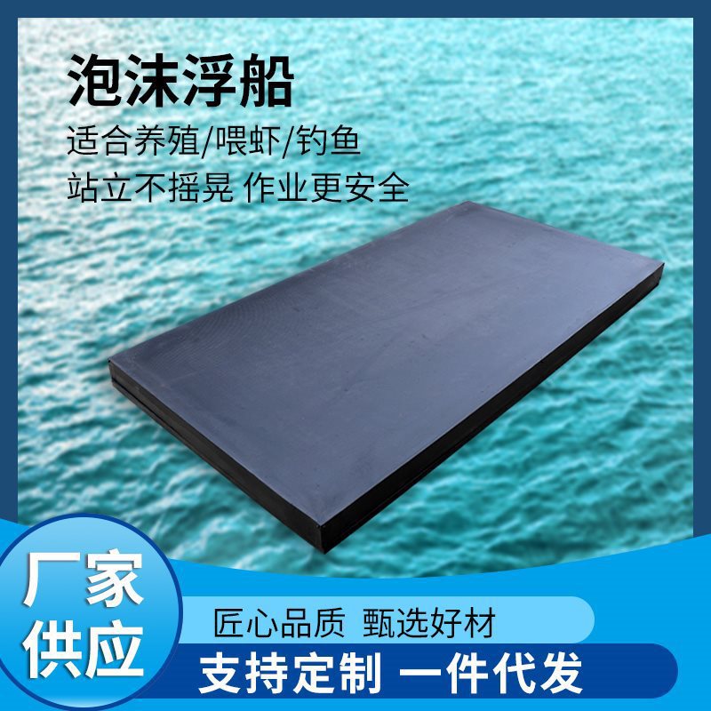 船船用养殖钓鱼泡沫泡沫泡沫浮板鱼塘浮船小船钓鱼船泡沫浮船船船