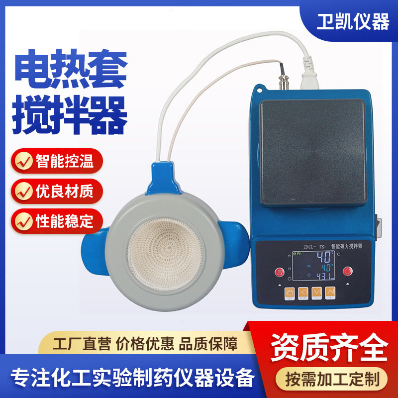 数显控温磁力搅拌实验室加热套