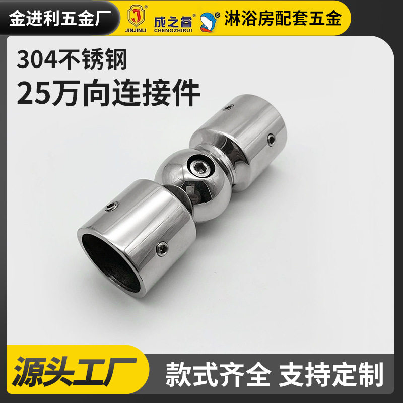 不锈钢25圆管万向连接浴室玻璃门拉杆固定件酒店淋浴房拉杆连接件