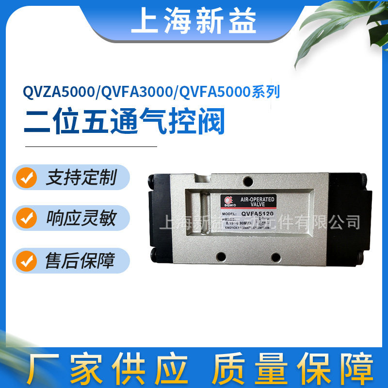 二位五通气控阀 上海新益 QVZA5000 QVFA3000 QVFA5000系列气控阀