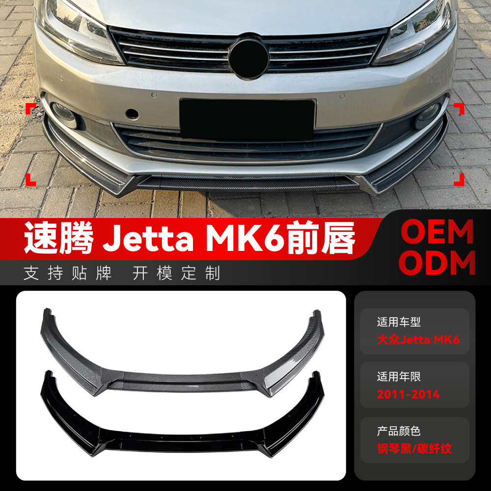 适用2011-2014大众捷达速腾MK6专用前唇前铲包围扰流板跨境改装