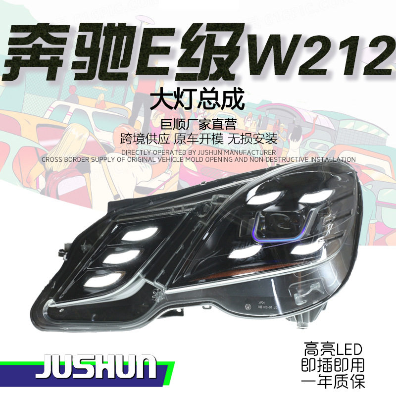 适用于10-13款奔驰E级W212大灯总成改装LED日行灯转向灯双光透镜
