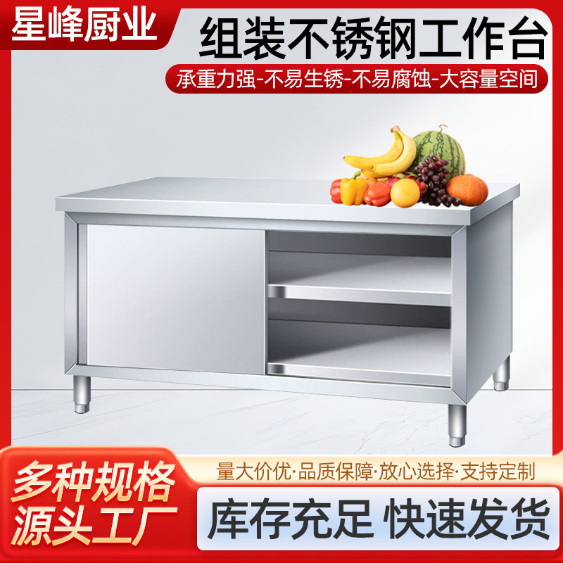 不锈钢组装带拉门案板储物工作台