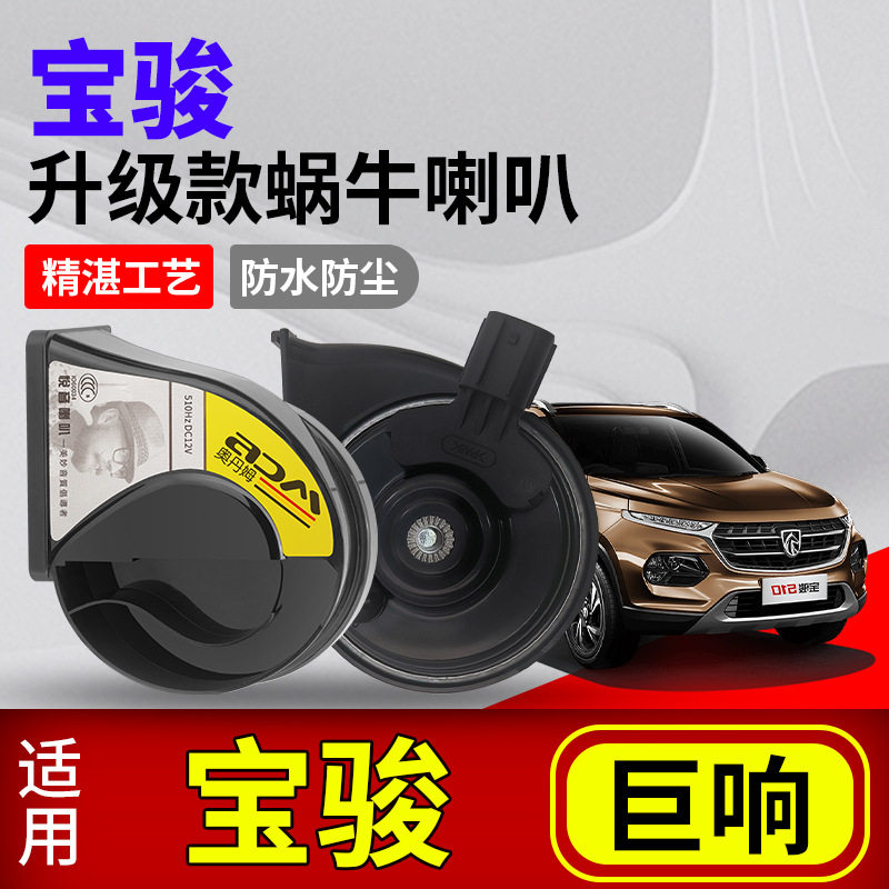 适用于宝骏310 330 360 560 610 630 730 改装汽车鸣笛蜗牛喇叭