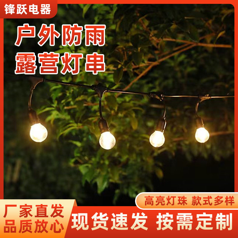 LED灯串E27防水露营氛围挂灯