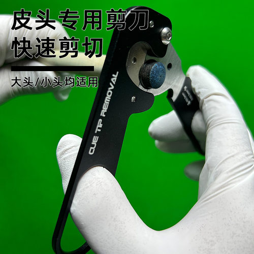 球杆皮头剪换杆头专用修杆器夹枪头处理器皮头削桌球用品批发
