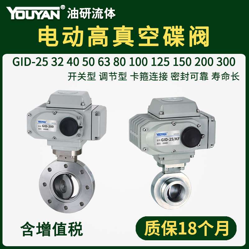 250电动300高真空蝶阀GID-25/40/50/KF/32/63/80/100/125/150/200
