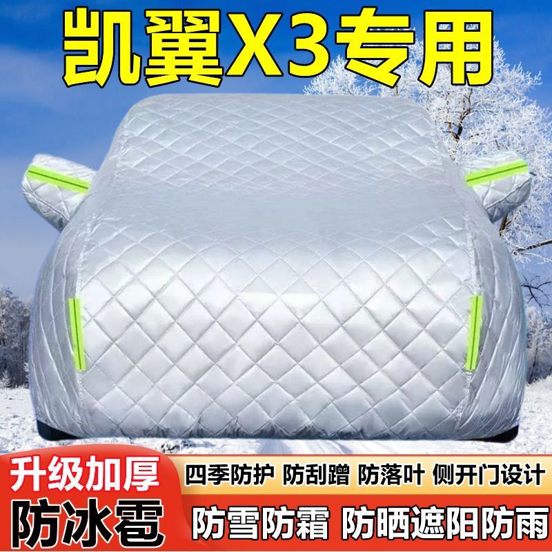 凯翼X3专用SUV车衣车罩防晒防雨加厚遮阳隔热防雪防霜防冰雹车套
