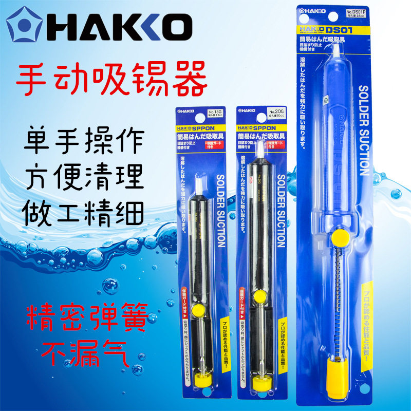 日本白光HAKKO 18G/20G/DS01P吸锡器手动吸锡泵/吸锡枪除锡器进口