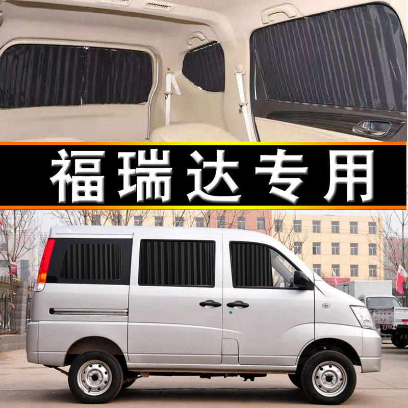 昌河福瑞达专用汽车窗帘遮阳帘铝合金双轨道隔热面包车内饰装