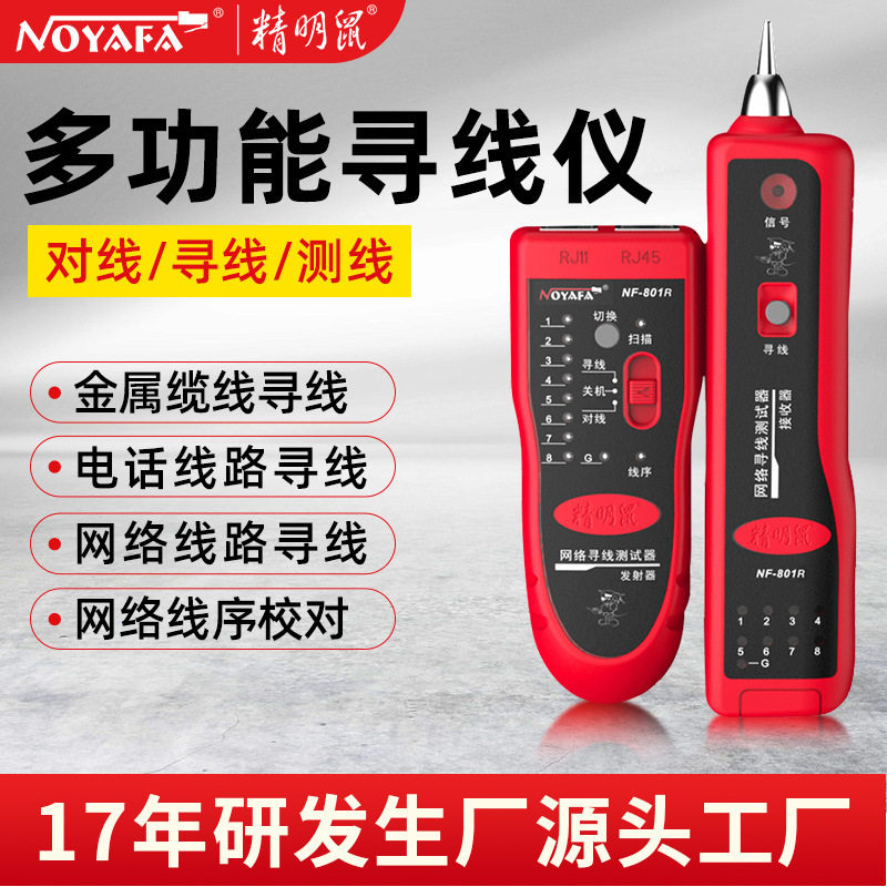 精明鼠NF-801R寻线器套装