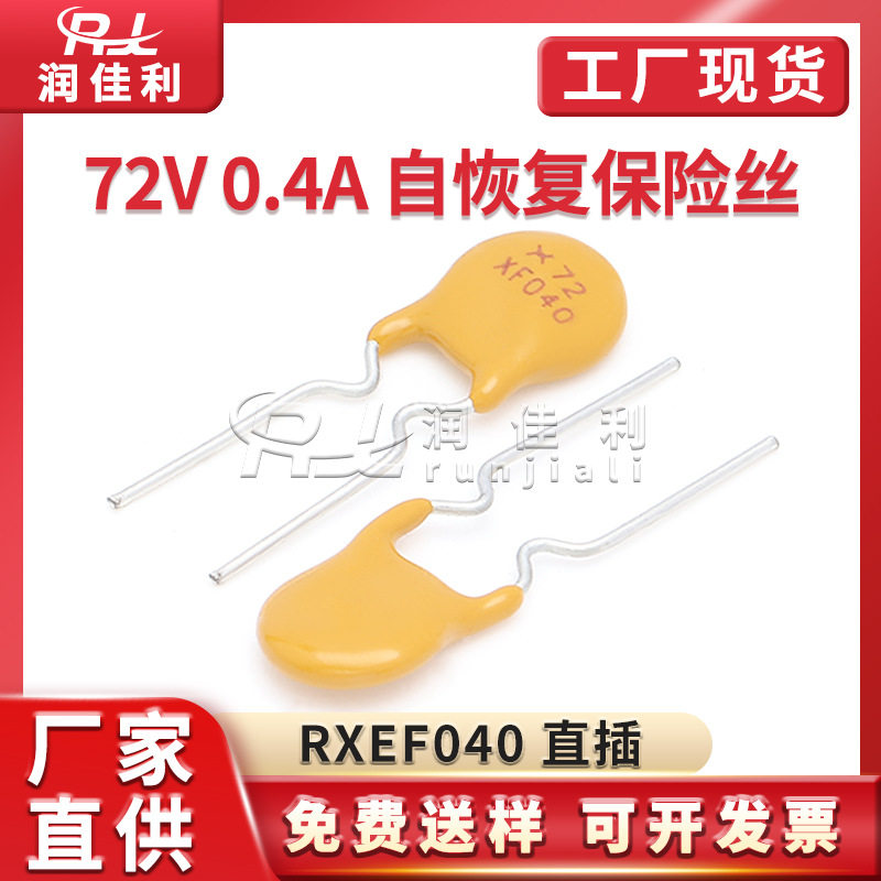 厂家直供 RXEF040 72V 0.4A PPTC直插自恢复保险丝400MA X72XF040