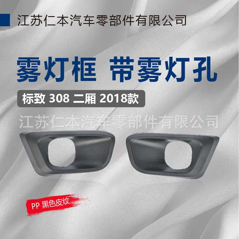 标致308皮纹雾灯框格栅