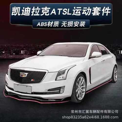 凯迪拉克ATSL改装中网尾翼专用前铲前唇侧裙顶翼前包围D3外观套件