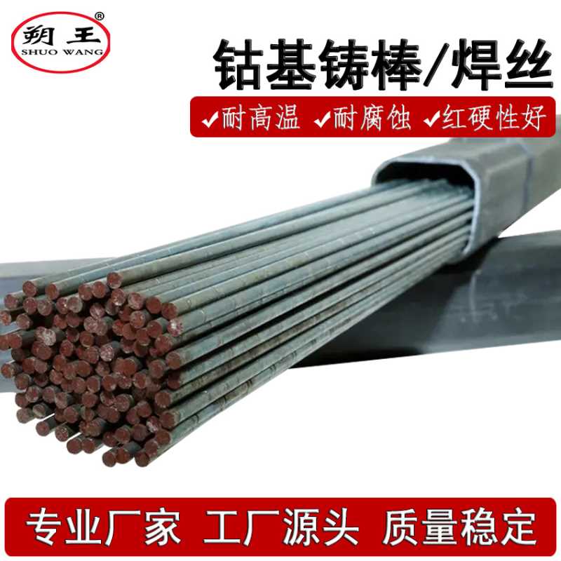 供应司太立6号焊丝，钴基6号铸棒，D802司太立焊丝 钴基焊条