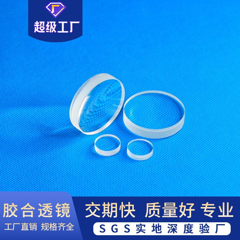 光学玻璃凹凸消色差胶合透镜物镜镜片三棱镜凸透镜光学透镜厂家