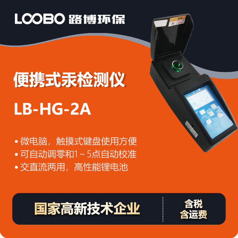 便携微电脑自动校准汞离子检测仪