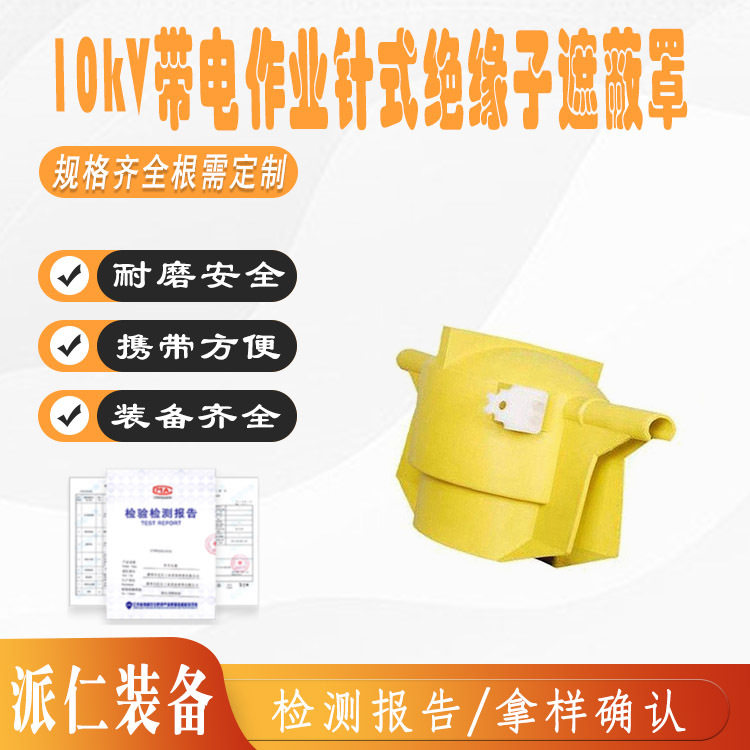 10kV带电作业针式绝缘子遮蔽罩