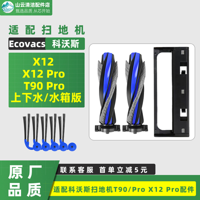 配T90/Pro扫地机器人配件X12Pro/全能基站版滚刷清洁液耗材