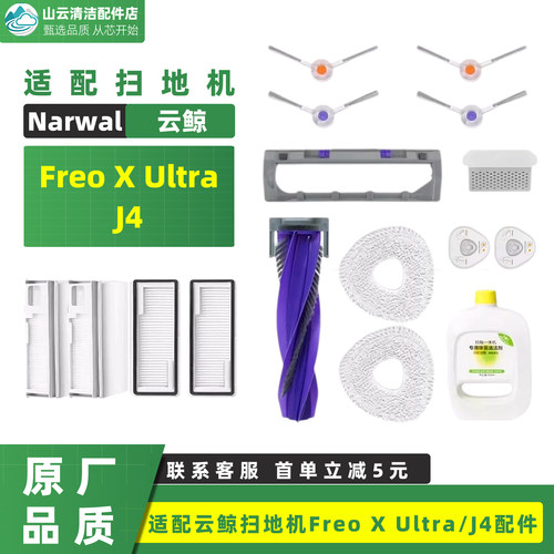 适配Narwal Freo X Ultra/J4扫拖地机器人配件滚刷边尘袋滤网