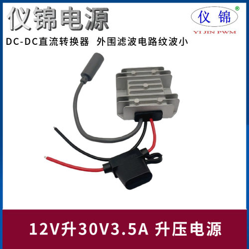 12V24V转30V电源转换器12V升30V3.5A直流升压电源30V升压器