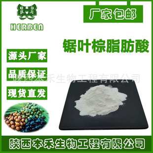 锯叶棕提取物45% 脂肪酸本禾 厂家现货供应 锯棕榈提取物现货